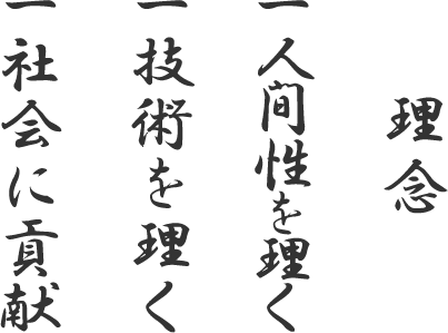 理念 一.人間性を理く  一.技術を理く  一.社会に貢献